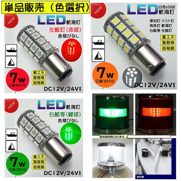 7W LED航海灯 単品　●赤灯・緑灯　右舷・左舷（色選択） DC12V/DC24V兼用　BA15D...