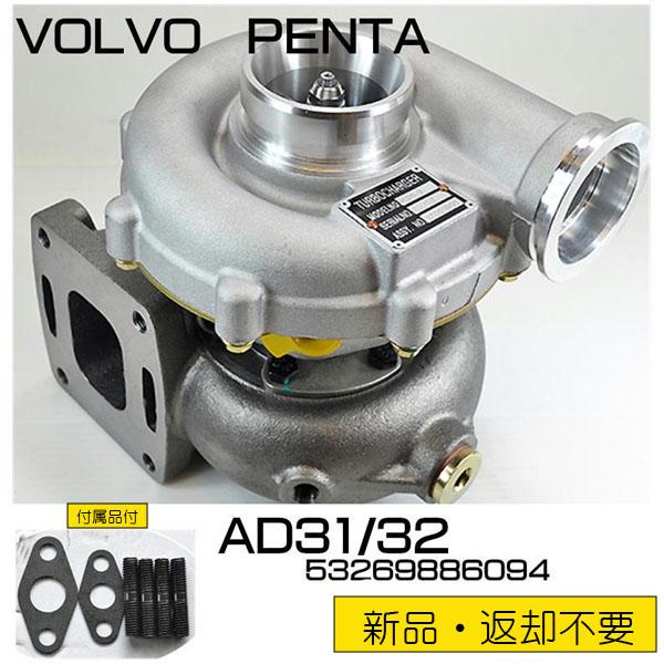 ボルボターボ VOLVO PENTA●AD31/AD32(53269886094) タービン　新品返...