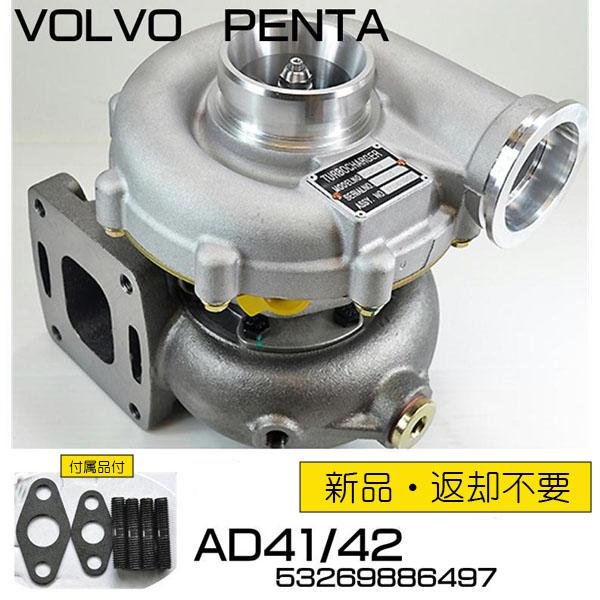即納！ボルボターボ VOLVO PENTA　●AD41/AD42(53269886497)タービン　...