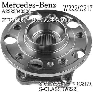 メルセデスベンツ SクラスW222/C217 フロントホイールハブユニット ハブベアリング A2223340306 Mercedes-Benz S-Class W222 S-CLASS｜gemma-com