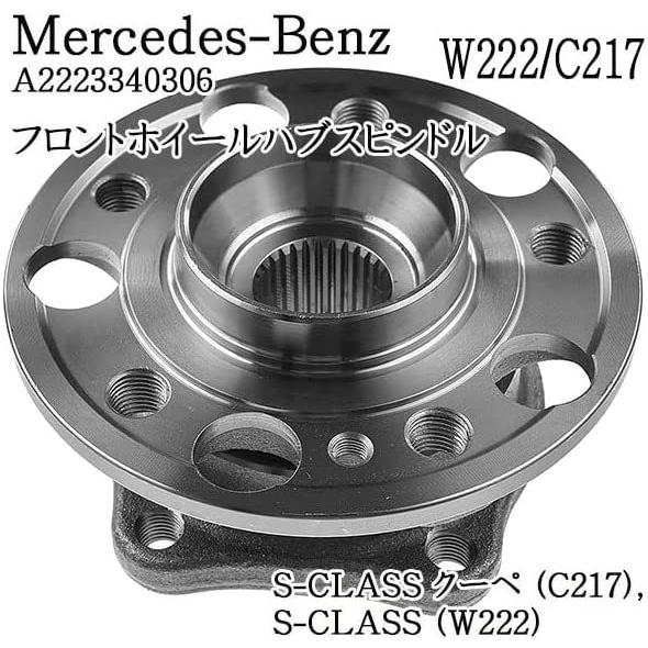 メルセデスベンツ SクラスW222/C217 フロントホイールハブユニット ハブベアリング A222...