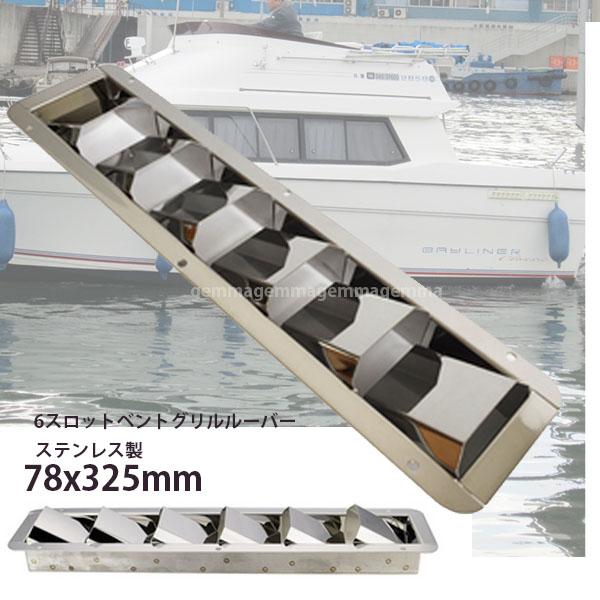 6スロット ベントグリルルーバー 空気換気 ステンレス製　マリンボート　プレジャーボート　