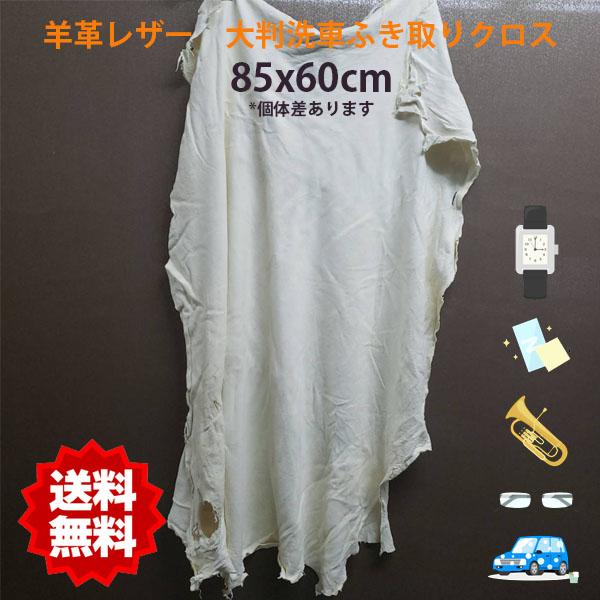 大判　羊革レザー　洗車ふき取りクロス　85ｘ60ｃｍ　カー用品　セーム革　伸縮性・吸湿性・浸透性