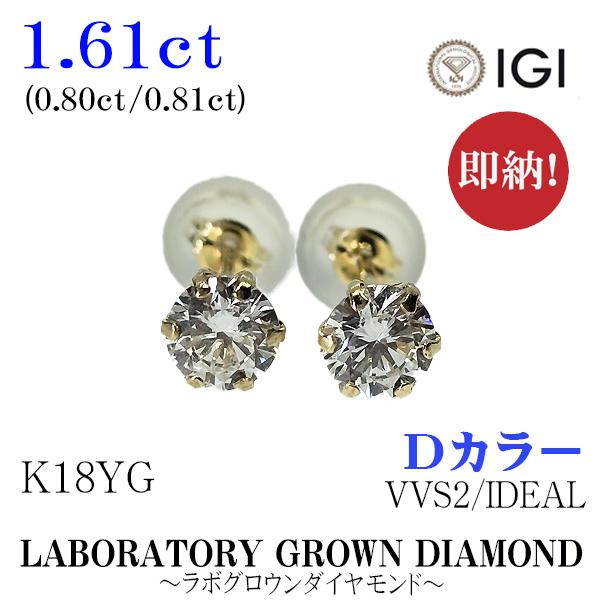 在庫あり　両耳　K18　YG　Dカラー　VVS2　計1.61ct（0.80ctと0.81ct）IDE...