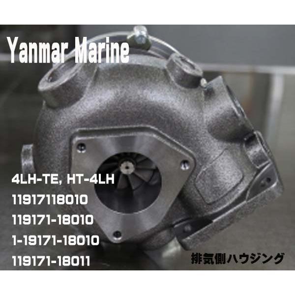 ヤンマーターボ　排気側ハウジング　yanmar  4LH-TE  4LH-TE　119171-180...
