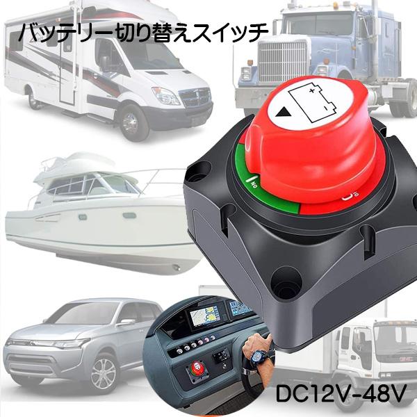 防水 バッテリー切換スイッチ　DC12V-48V　保護電源　漏電防止　車用　船用　マリンボート　