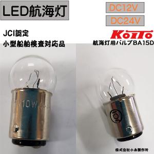 船検対応品 KOITO(小糸製作所) 航海灯バルブ DC12V/DC24V ＪＣＩ認定 前部灯・後部灯・両色灯・白灯用　送料無料｜gemma-com