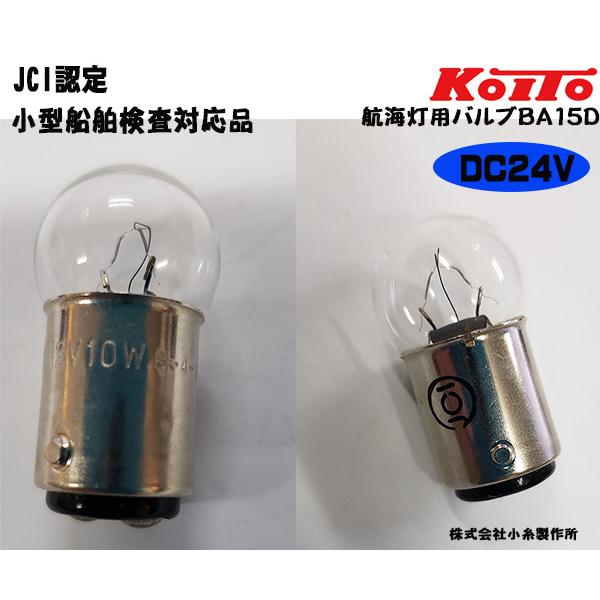 船検対応品 KOITO(小糸製作所) 航海灯バルブ DC24V ＪＣＩ認定 前部灯・後部灯・両色灯・...
