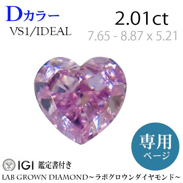 専用ページ★2.01ct（7.65 - 8.87 x 5.21）　Ideal/VS1　ラボグロウンダ...