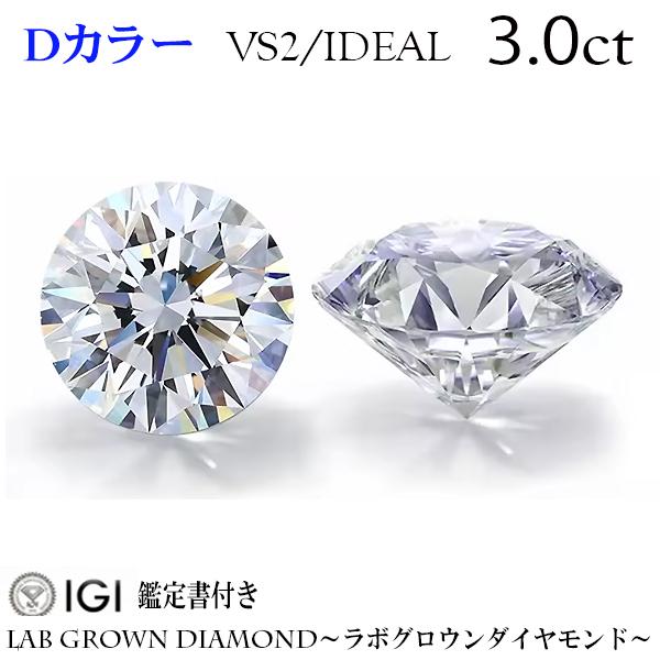 3.0ct　Dカラー　VS2　IDEAL　IGI鑑定書付き　ラボグロウンダイヤモンド　LAB GRO...