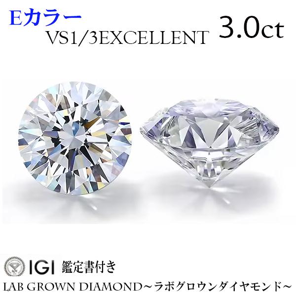 3.0ct　Eカラー　VS1　3EXCELLENT　IGI鑑定書付き　ラボグロウンダイヤモンド　LA...