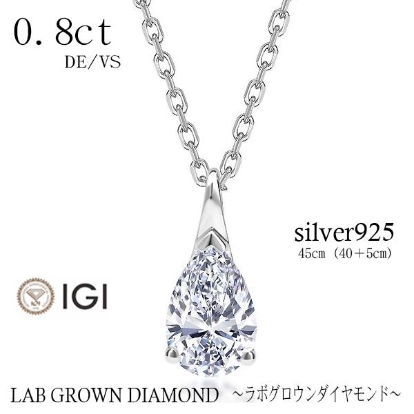 ラボグロウンダイヤモンド　0.8ct　0.8カラット　ネックレス　シルバー925　ペアシェイプ　IG...