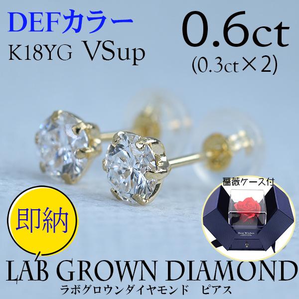 0.6ct　ラボグロウンダイヤモンドピアス　DEF/VSup/K18YG 本物18金　薔薇ケース付　...