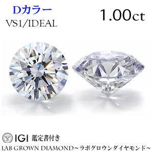 1.00ct Dカラー VVS2 IDEAL ラボグロウンダイヤモンド LAB GROWN