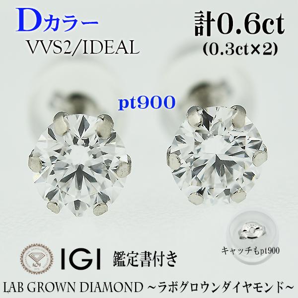 両耳　PT900　Dカラー　VVS2　ラボグロウンダイヤモンド　ピアス　計0.6ct（0.3ct×2...