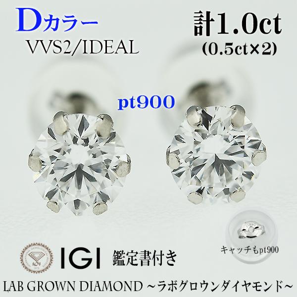 両耳　PT900　Dカラー　VVS2　ラボグロウンダイヤモンド　ピアス　計1.0ct（0.5ct×2...