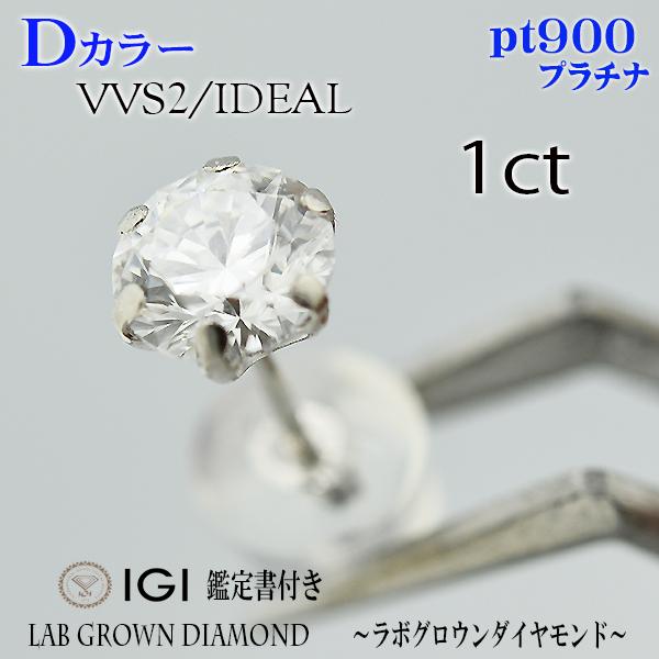 片耳　1個　PT900　Dカラー　VVS2　IDEAL　1ct　ピアス　ラボグロウンダイヤモンド　ダ...