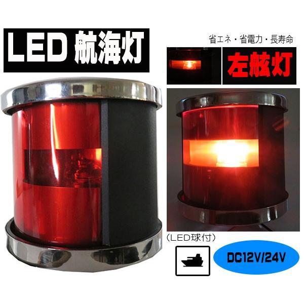 ステンレス製　ＬＥＤ航海灯　左舷灯（赤）/DC12ｖ/24ｖ兼用　船舶　ボート　ヨット　漁船　船　