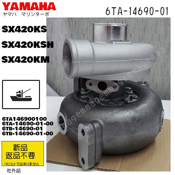 受注新品　YAMAHA　マリンターボ　SX420KSH, SX420KS, 6TA-14690-01...