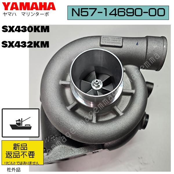 取寄新品　YAMAHAマリンターボ　SX430KM/SX432KM　品番：N57-14690-00 ...