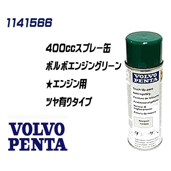 【純正品】VOLVO　PENTA　エンジンペイントスプレー　ボルボエンジングリーン　400cc　スプ...