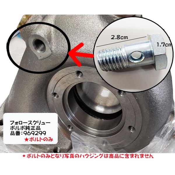 純正品　ボルボペンタ　フォロースクリュー　969299　冷却水ボルト　VOLVO(ボルボ)　ボルボタ...