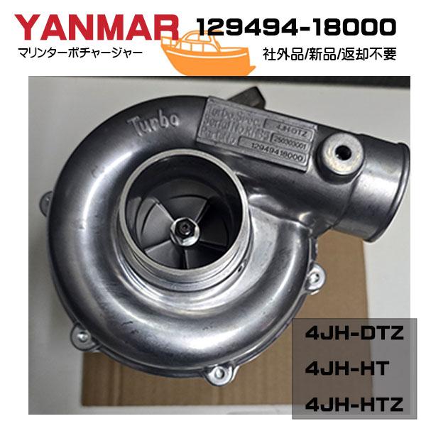 取寄！新品　ヤンマーターボ　Yanmar　マリンターボ　4JH-DTZ/4JH-HT/4JH-HTZ...