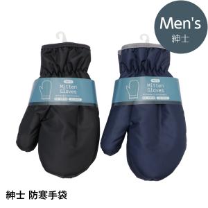 メンズ 防寒ミトン手袋 風を通しにくい 無地 フリーサイズ 紳士 安い 父の日 定番 プレゼント