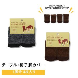 テーブル イス脚カバー 椅子 ダイニング リビング キッチン