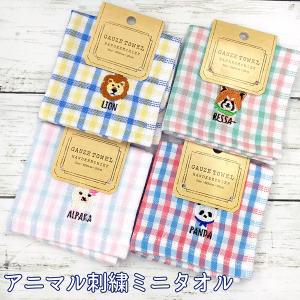 ガーゼ ミニタオルハンカチ 刺繍 裏パイル 綿100 cm cm アニマル どうぶつ 可愛い キッズ ポイント消化 母の日 21 プレゼントに Uh Gemmy Days Yahoo 店 通販 Yahoo ショッピング