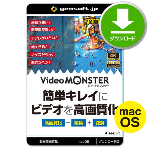 ［公式］Mac版 Video MONSTER 〜ビデオを簡単キレイに高画質化・編集・変換！ | ダウ...