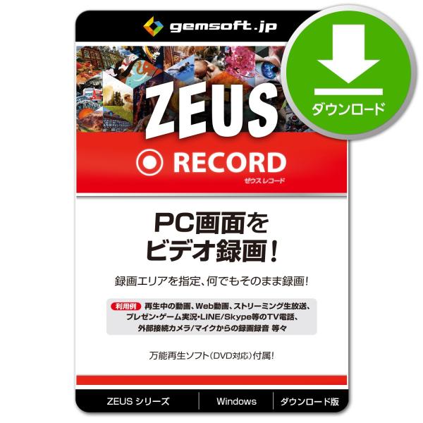 ［公式］ZEUS RECORD 〜録画万能！ PCの画面録画・録音 | ダウンロード版 | Win対...