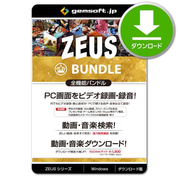 ［公式］ZEUS BUNDLE 〜万能バンドル ZEUSの全機能が使える！ PCの画面録画／録音／動...