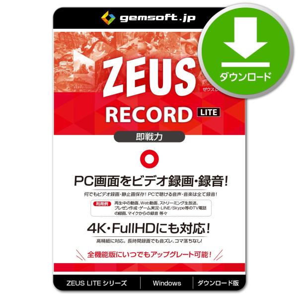［公式］ZEUS RECORD LITE 〜即戦力！ PCの画面録画・録音 ライト版 | ダウンロー...