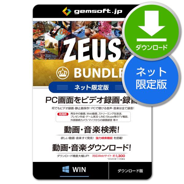 ［公式］ZEUS Bundle ネット限定版 〜万能バンドル | 画面録画／録音／動画＆音楽ダウンロ...