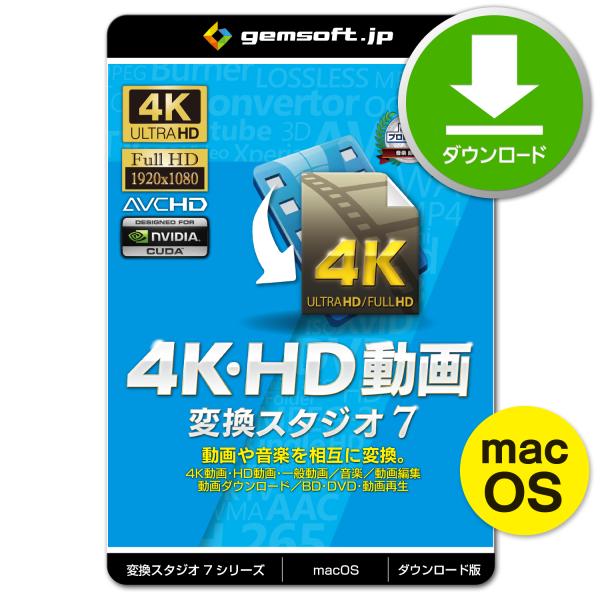 ［公式］Mac版 4K・HD動画 変換スタジオ7 〜動画編集・動画変換、音楽ファイルも | 変換スタ...