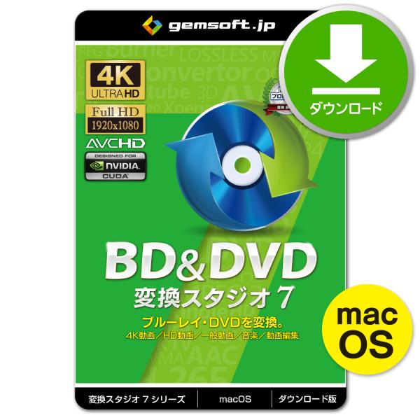 ［公式］Mac版 BD&amp;DVD 変換スタジオ7 〜ブルーレイ・DVDを動画に変換（抽出） | 変換ス...