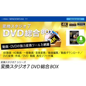 [公式]変換スタジオ7 DVD総合BOX 〜動...の詳細画像1