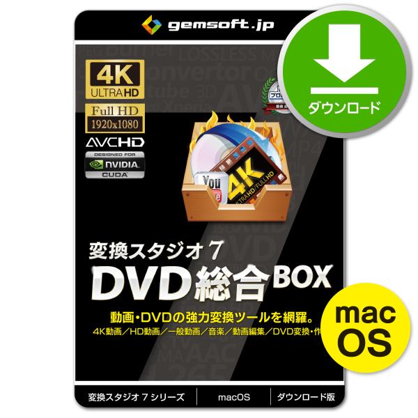 ［公式］Mac版 変換スタジオ7 DVD総合BOX 〜DVD作成／DVDを動画変換／動画編集・変換／...