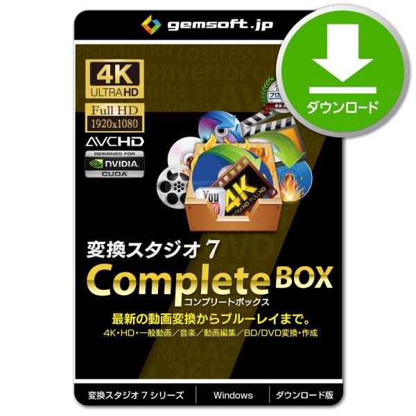 ［公式］変換スタジオ7 CompleteBOX 〜変換スタジオ7のBD・DVDクローン以外の全機能が...