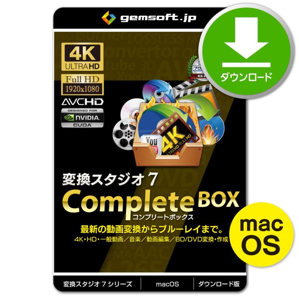 ［公式］Mac版 変換スタジオ7 CompleteBOX 〜変換スタジオ7のBD・DVDクローン以外...