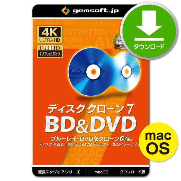［公式］Mac版 ディスククローン7 BD&amp;DVD 〜ブルーレイ複製・DVD複製 | 変換スタジオ7...