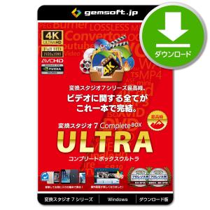 ［公式］変換スタジオ7 CompleteBOX ULTRA 〜変換スタジオ7の全機能が使える最上位版 | 変換スタジオ7シリーズ | ダウンロード版 | Win対応｜gemsoft