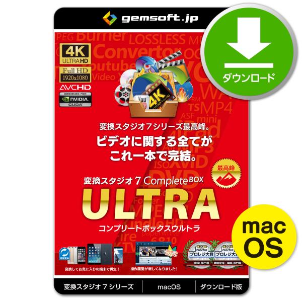 ［公式］Mac版 変換スタジオ7 CompleteBOX ULTRA | BD/DVD作成・変換・コ...
