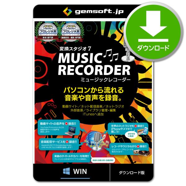 ［公式］変換スタジオ7 MusicRecorder | 音楽録音 | 変換スタジオ7シリーズ | ダ...