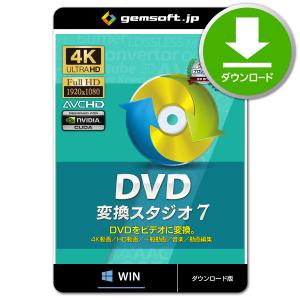 ［公式］DVD変換スタジオ7 | DVDを動画に変換| 変換スタジオ7シリーズ | ダウンロード版 | Win対応｜gemsoft