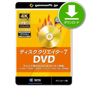 ［公式］ディスククリエイター7 DVD | DVD作成 | 変換スタジオ7シリーズ | ダウンロード版 | Win対応｜gemsoft