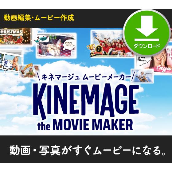 ［公式］キネマージュ ムービーメーカー | 動画編集ソフト・ムービー 作成・フォトムービー 作成 |...