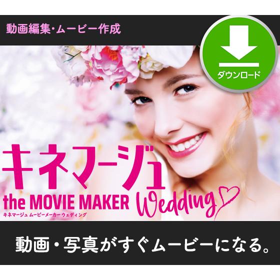［公式］キネマージュ ムービーメーカー ウェディング | 動画編集・ムービー作成・フォトムービー作成...