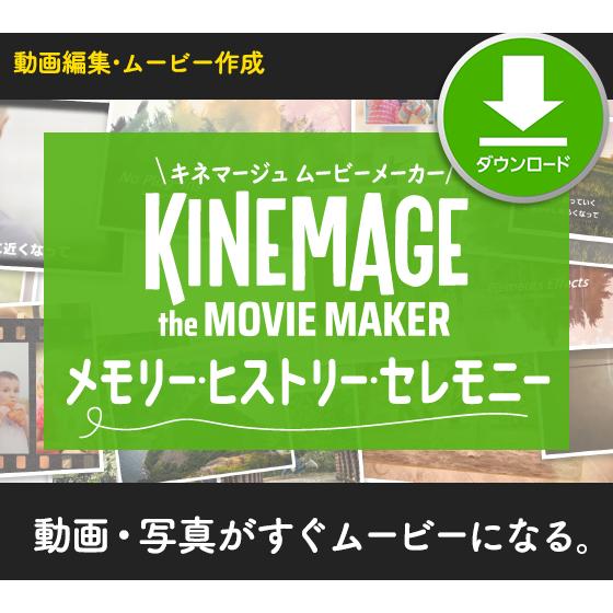 ［公式］キネマージュ ムービーメーカー メモリー・ヒストリー・セレモニー | 動画編集・ムービー作成...